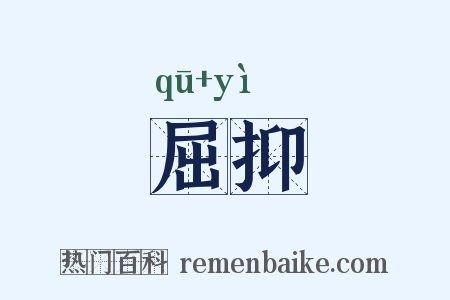 屈抑是什么意思的图片